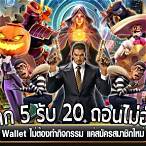 ฝาก5รับ20